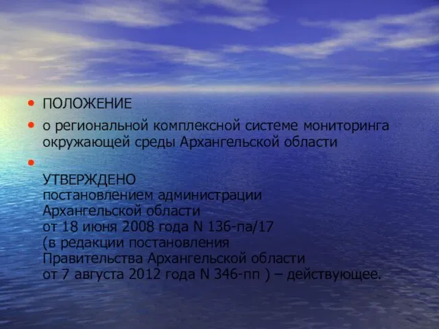 ПОЛОЖЕНИЕ о региональной комплексной системе мониторинга окружающей среды Архангельской области УТВЕРЖДЕНО постановлением