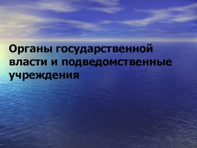 Органы государственной власти и подведомственные учреждения