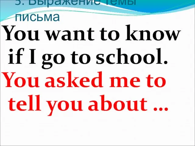 5. Выражение темы письма You want to know if I go to