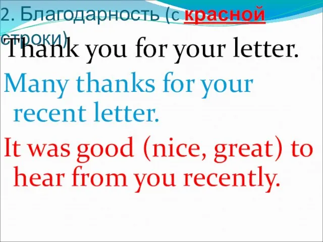 2. Благодарность (c красной строки) Thank you for your letter. Many thanks