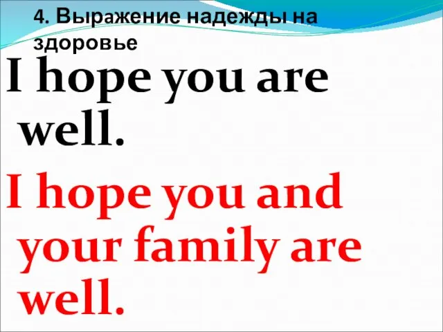 4. Вырaжение надежды на здоровье I hope you are well. I hope