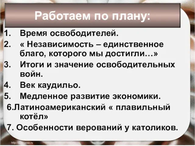 * Антоненкова Анжелика Викторовна Время освободителей. « Независимость – единственное благо, которого