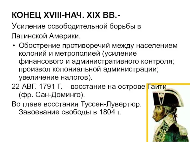 КОНЕЦ XVIII-НАЧ. XIX ВВ.- Усиление освободительной борьбы в Латинской Америки. Обострение противоречий