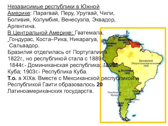 Независимые республики в Южной Америке: Парагвай, Перу, Уругвай, Чили, Боливия, Колумбия, Венесуэла,