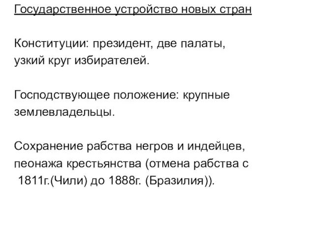 Государственное устройство новых стран Конституции: президент, две палаты, узкий круг избирателей. Господствующее