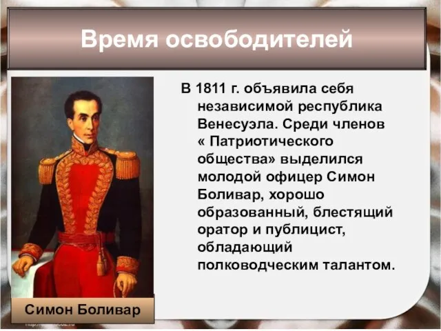 * Антоненкова Анжелика Викторовна В 1811 г. объявила себя независимой республика Венесуэла.