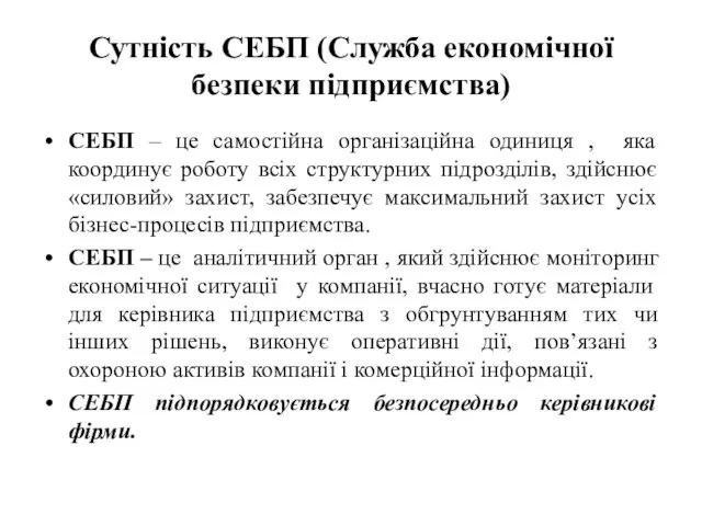 Сутність СЕБП (Служба економічної безпеки підприємства) СЕБП – це самостійна організаційна одиниця