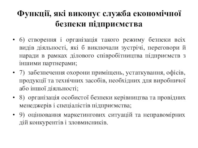 Функції, які виконує служба економічної безпеки підприємства 6) створення і організація такого