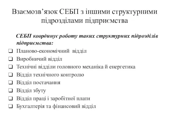 Взаємозв’язок СЕБП з іншими структурними підрозділами підприємства СЕБП координує роботу таких структурних