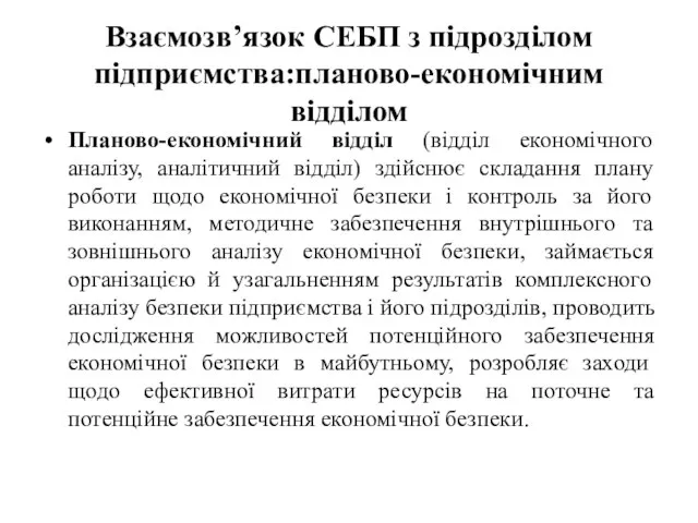 Взаємозв’язок СЕБП з підрозділом підприємства:планово-економічним відділом Планово-економічний відділ (відділ економічного аналізу, аналітичний