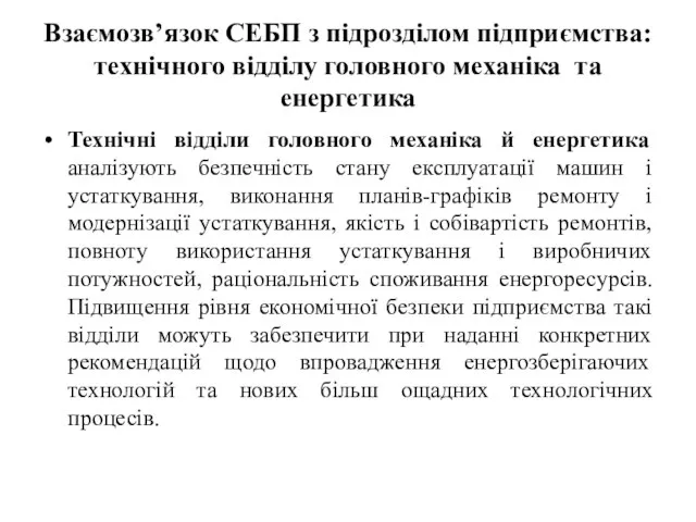 Взаємозв’язок СЕБП з підрозділом підприємства: технічного відділу головного механіка та енергетика Технічні