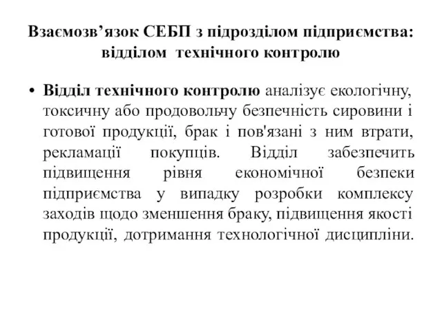 Взаємозв’язок СЕБП з підрозділом підприємства: відділом технічного контролю Відділ технічного контролю аналізує