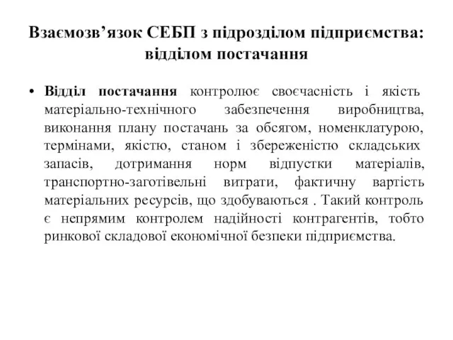 Взаємозв’язок СЕБП з підрозділом підприємства: відділом постачання Відділ постачання контролює своєчасність і