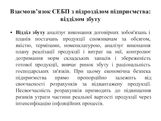 Взаємозв’язок СЕБП з підрозділом підприємства: відділом збуту Відділ збуту аналізує виконання договірних