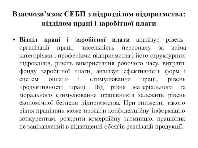 Взаємозв’язок СЕБП з підрозділом підприємства: відділом праці і заробітної плати Відділ праці