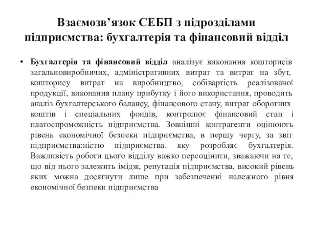 Взаємозв’язок СЕБП з підрозділами підприємства: бухгалтерія та фінансовий відділ Бухгалтерія та фінансовий