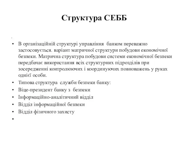 Структура СЕББ . В організаційній структурі управління банком переважно застосовується. варіант матричної