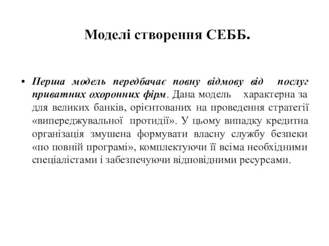 Моделі створення СЕББ. Перша модель передбачає повну відмову від послуг приватних охоронних