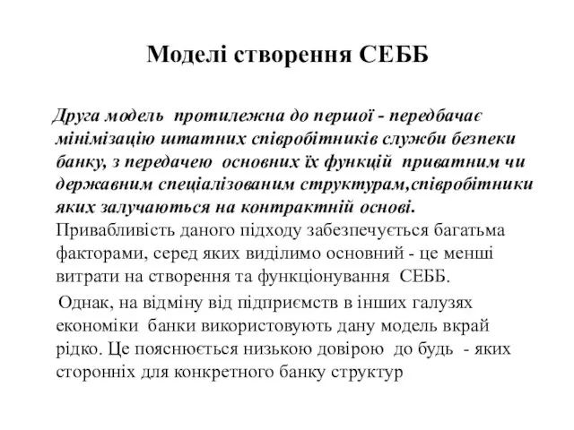 Моделі створення СЕББ Друга модель протилежна до першої - передбачає мінімізацію штатних