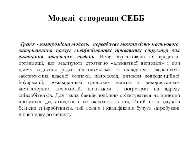 Моделі створення СЕББ . Третя - компромісна модель, передбачає можливість часткового використання