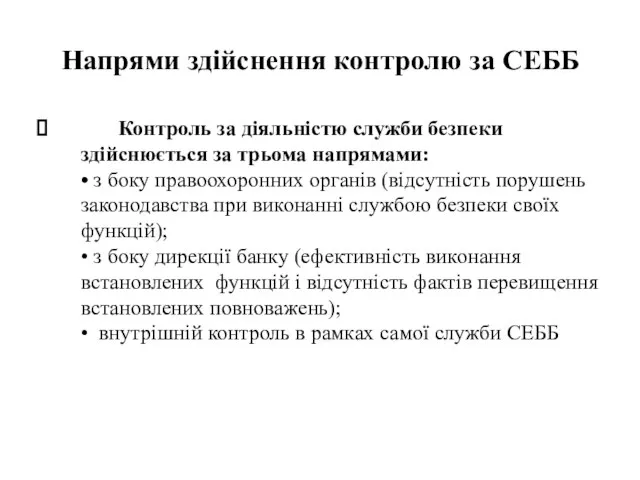 Напрями здійснення контролю за СЕББ Контроль за діяльністю служби безпеки здійснюється за