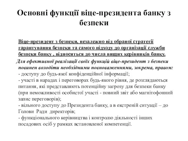 Основні функції віце-президента банку з безпеки Віце-президент з безпеки, незалежно від обраної