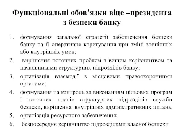 Функціональні обов’язки віце –президента з безпеки банку формування загальної стратегії забезпечення безпеки