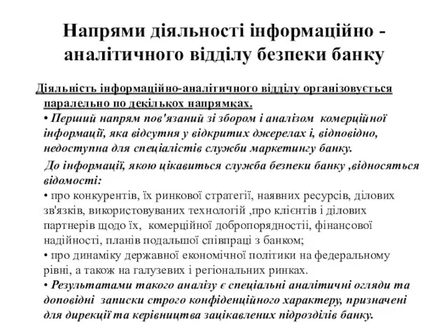 Напрями діяльності інформаційно - аналітичного відділу безпеки банку Діяльність інформаційно-аналітичного відділу організовується