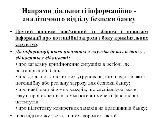 Напрями діяльності інформаційно - аналітичного відділу безпеки банку Другий напрям пов'язаний із