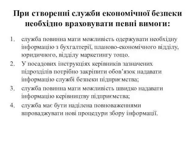 При створенні служби економічної безпеки необхідно враховувати певні вимоги: служба повинна мати