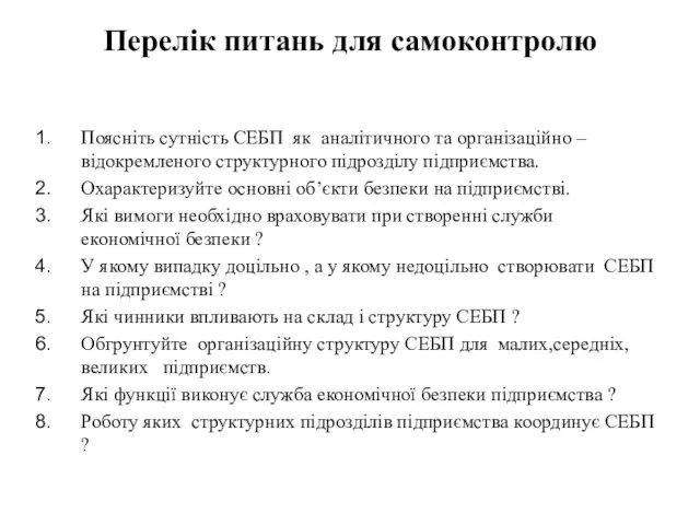 Перелік питань для самоконтролю Поясніть сутність СЕБП як аналітичного та організаційно –