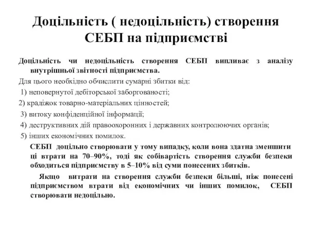 Доцільність ( недоцільність) створення СЕБП на підприємстві Доцільність чи недоцільність створення СЕБП