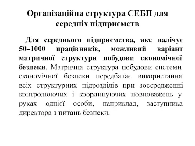 Організаційна структура СЕБП для середніх підприємств Для середнього підприємства, яке налічує 50–1000