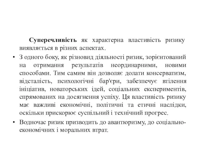 Суперечливість як характерна властивість ризику виявляється в різних аспектах. З одного боку,