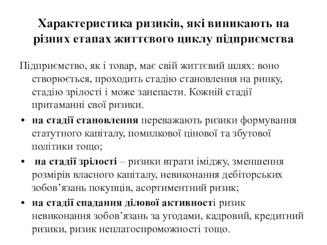 Характеристика ризиків, які виникають на різних етапах життєвого циклу підприємства Підприємство, як