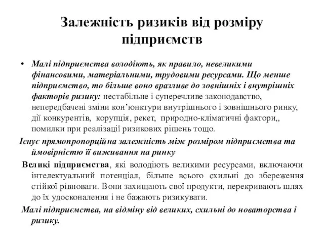 Залежність ризиків від розміру підприємств Малі підприємства володіють, як правило, невеликими фінансовими,