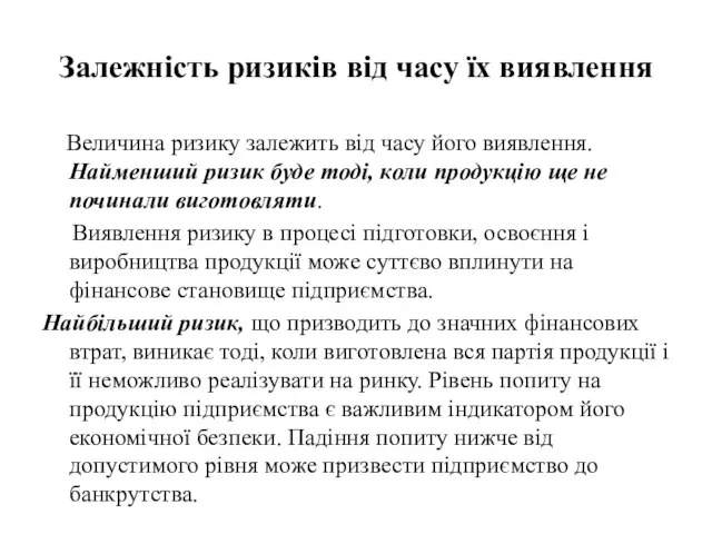 Залежність ризиків від часу їх виявлення Величина ризику залежить від часу його