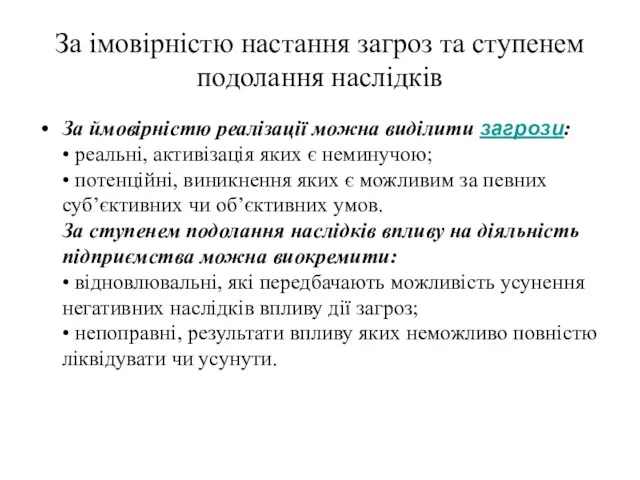 За імовірністю настання загроз та ступенем подолання наслідків За ймовірністю реалізації можна