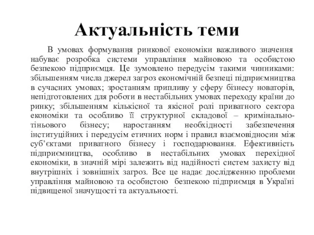 Актуальність теми В умовах формування ринкової економіки важливого значення набуває розробка системи