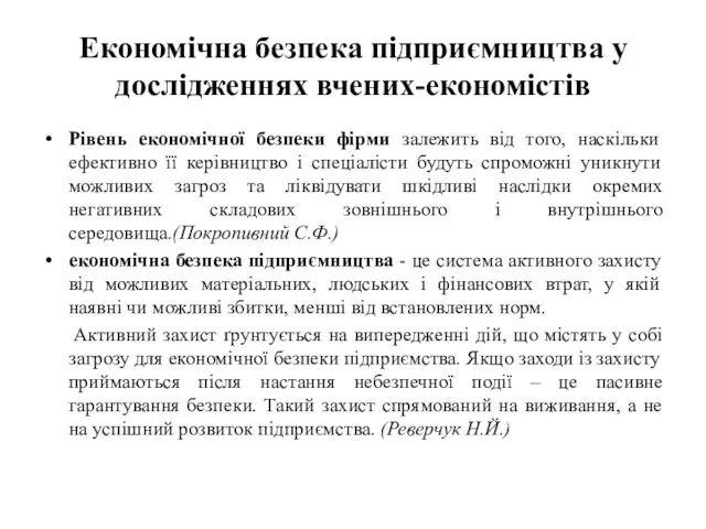 Економічна безпека підприємництва у дослідженнях вчених-економістів Рівень економічної безпеки фірми залежить від