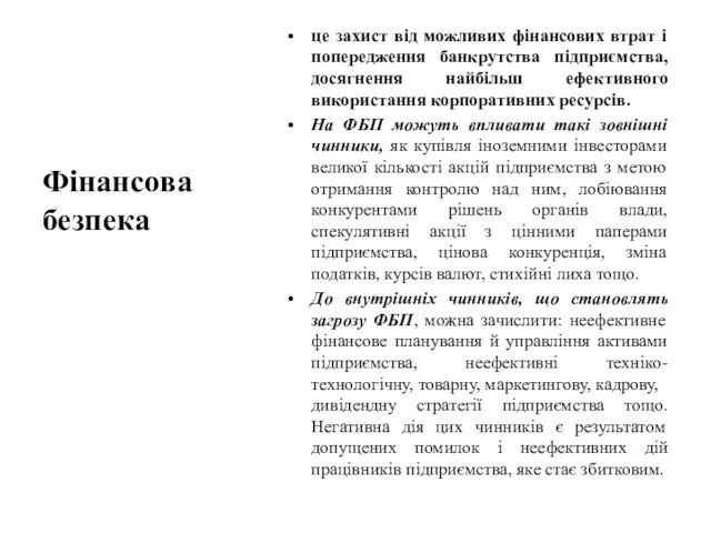 це захист від можливих фінансових втрат і попередження банкрутства підприємства, досягнення найбільш