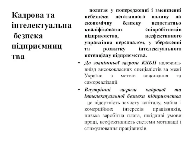 Кадрова та інтелектуальна безпека підприємниц тва полягає у попередженні і зменшенні небезпеки