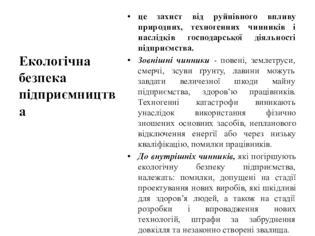 це захист від руйнівного впливу природних, техногенних чинників і наслідків господарської діяльності