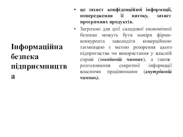 це захист конфіденційної інформації, попередження її витоку, захист програмних продуктів. Загрозою для