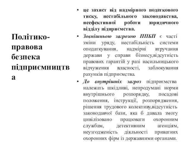 це захист від надмірного податкового тиску, нестабільного законодавства, неефективної роботи юридичного відділу