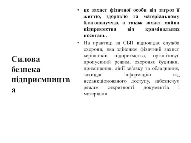 це захист фізичної особи від загроз її життю, здоров’ю та матеріальному благополуччю,