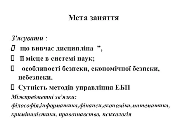 Мета заняття З'ясувати : що вивчає дисципліна ”, її місце в системі