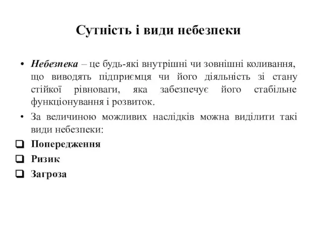 Сутність і види небезпеки Небезпека – це будь-які внутрішні чи зовнішні коливання,