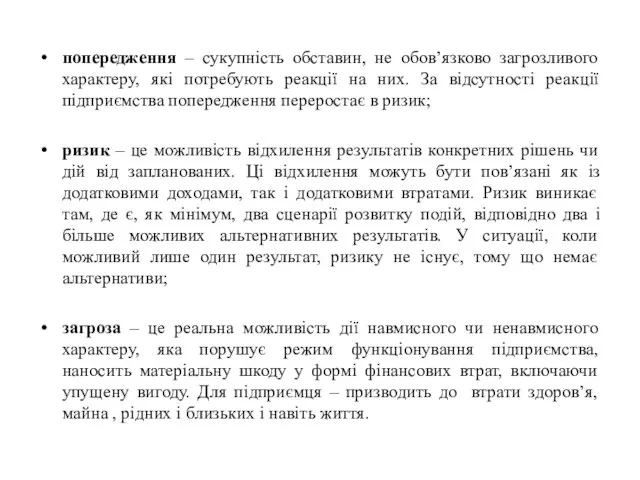 попередження – сукупність обставин, не обов’язково загрозливого характеру, які потребують реакції на