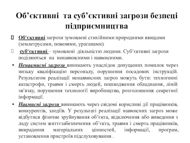 Об’єктивні та суб’єктивні загрози безпеці підприємництва Об’єктивні загрози зумовлені стихійними природними явищами